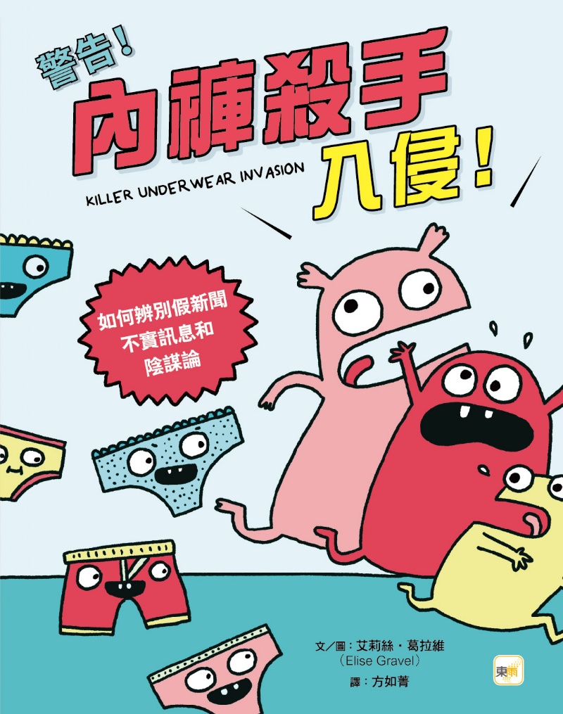 警告！內褲殺手入侵！──如何辨別假新聞、不實訊息和陰謀論